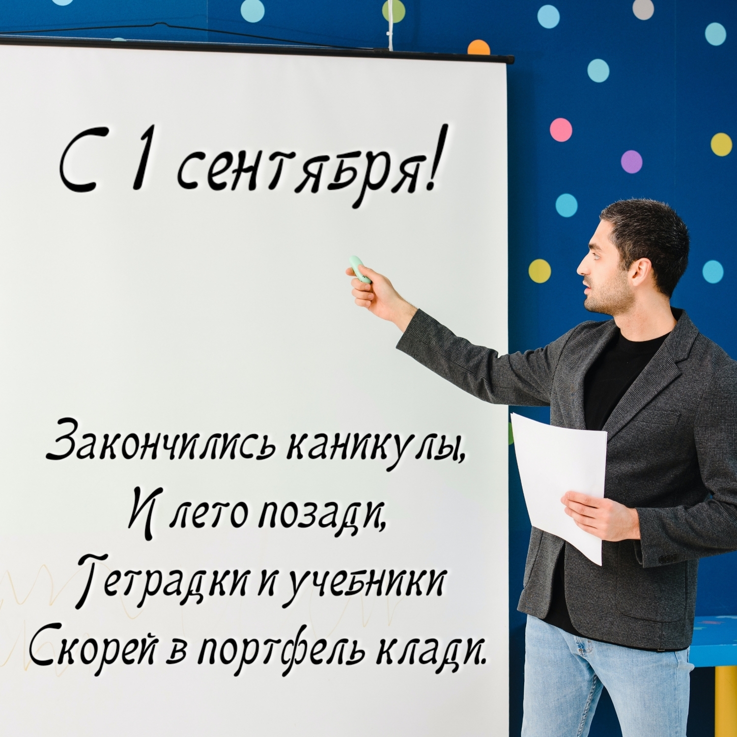 С 1 сентября! Закончились каникулы, и лето позади