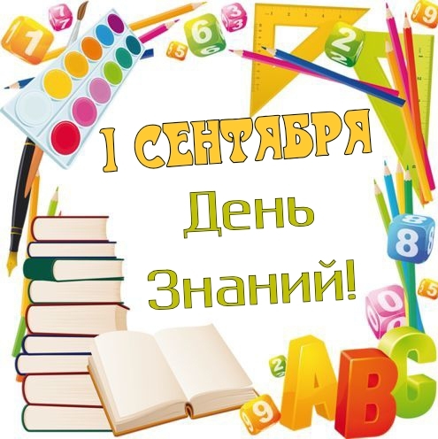 1 сентября день знаний!.
