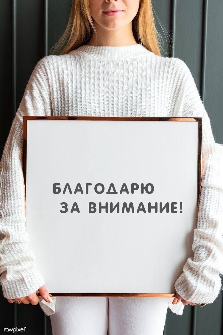 Благодарю за внимание!