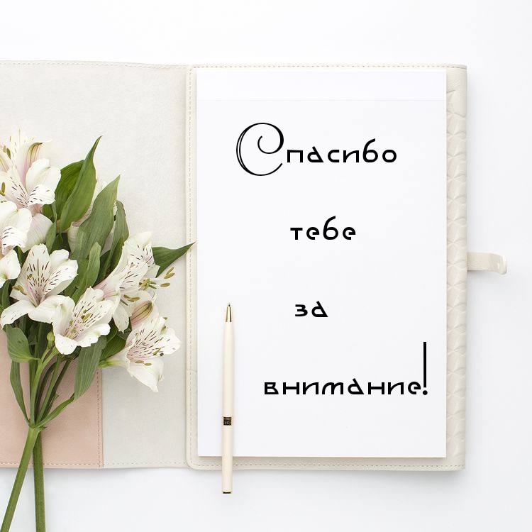Спасибо тебе за внимание!