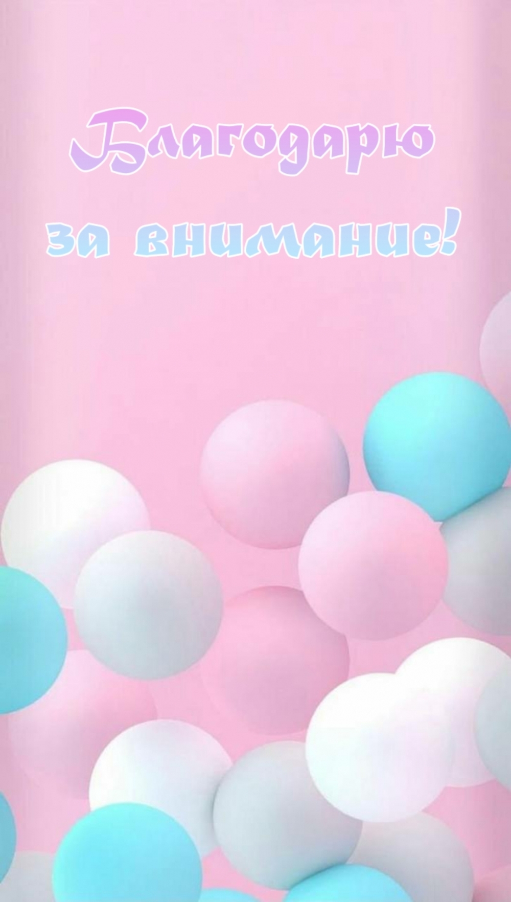 Благодарю за внимание!
