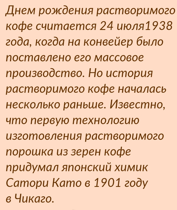 Днем рождения растворимого кофе считается 24 июля 1938.