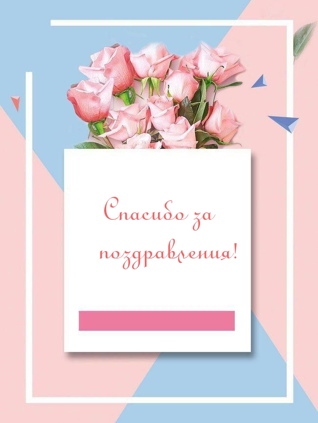 Спасибо за поздравления!.