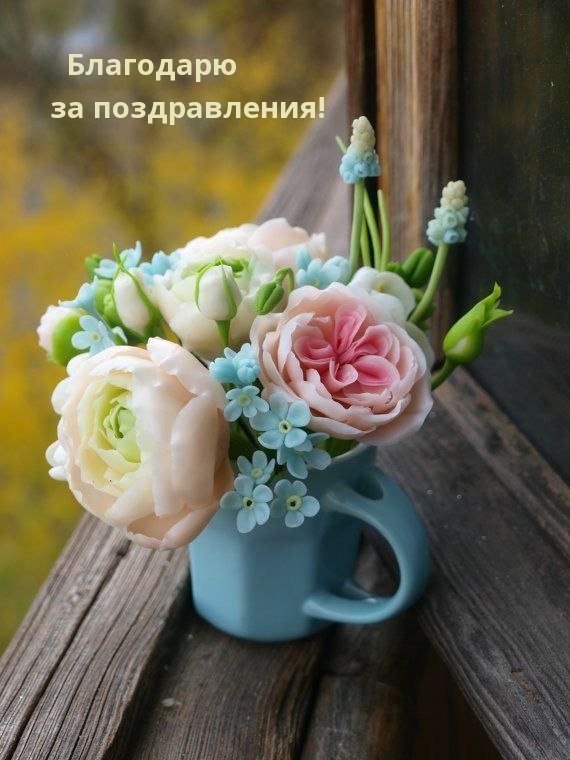 Благодарю за поздравления!.