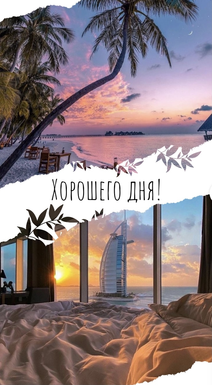 Хорошего дня!.