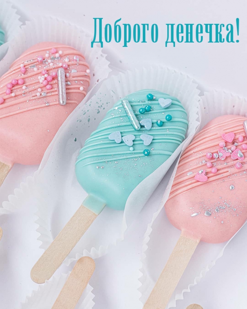 Доброго денечка!