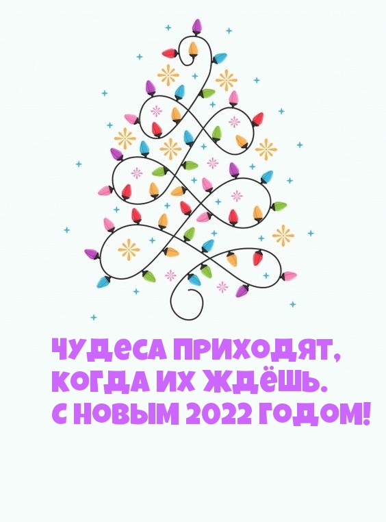 Чудеса приходят, когда их ждёшь. С Новым 2022 годом!.