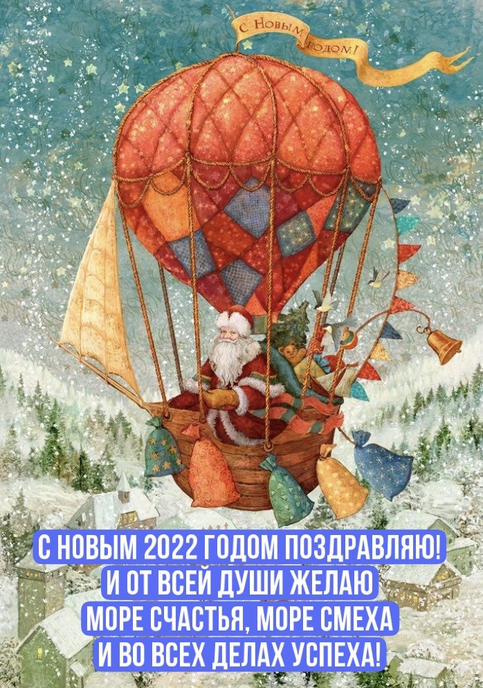 С Новым 2022 годом поздравляю!.
