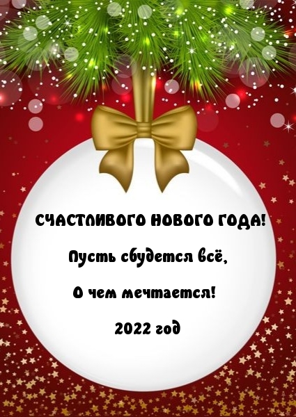 Счастливого нового года! 2022 год.