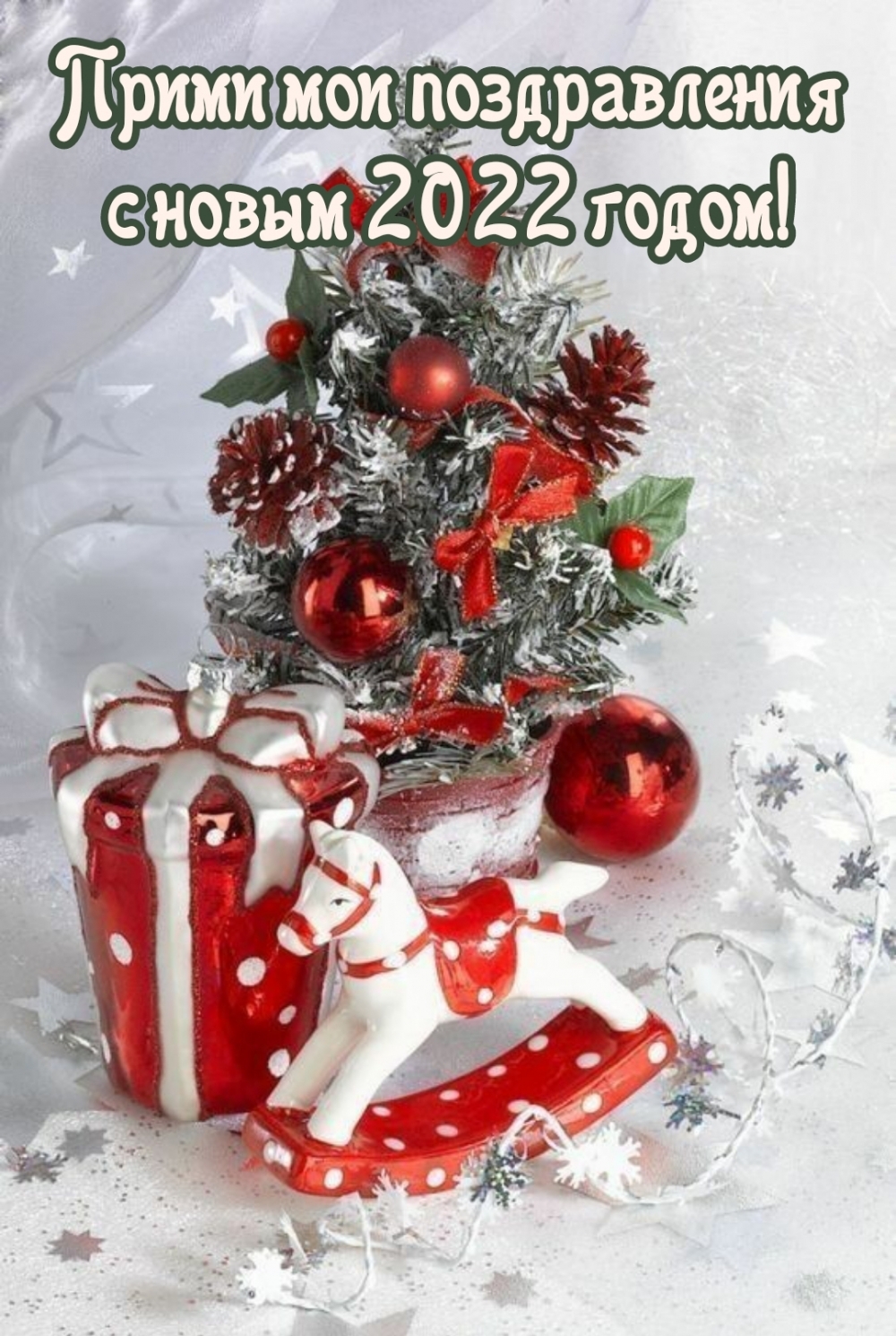 Прими мои поздравления с новым 2022 годом!