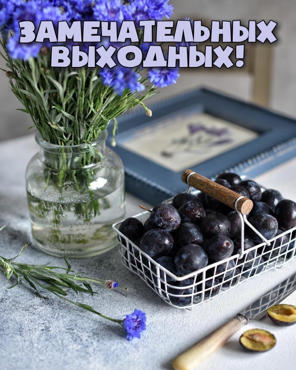 Замечательных выходных!