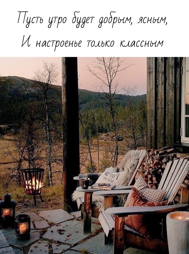 Пусть утро будет добрым, ясным.