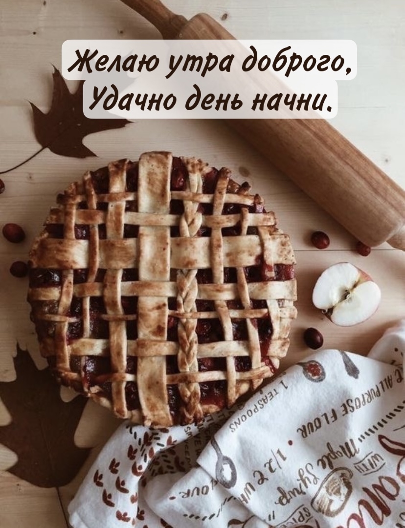 Желаю утра доброго, удачно день начни.