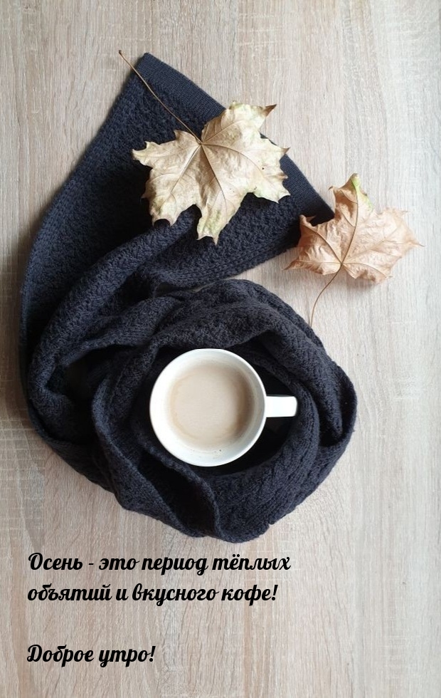 Осень - это период тёплых объятий и вкусного кофе!.
