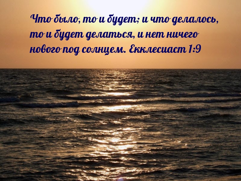 Что было, то и будет; и что делалось, то и будет делаться