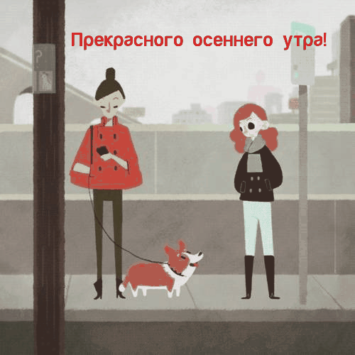 Прекрасного осеннего утра!.