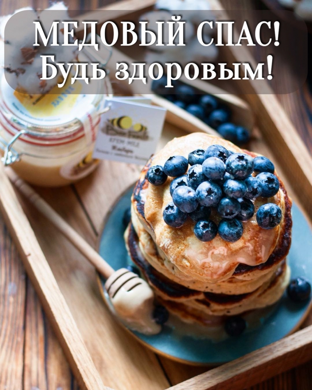 МЕДОВЫЙ СПАС! Будь здоровым!