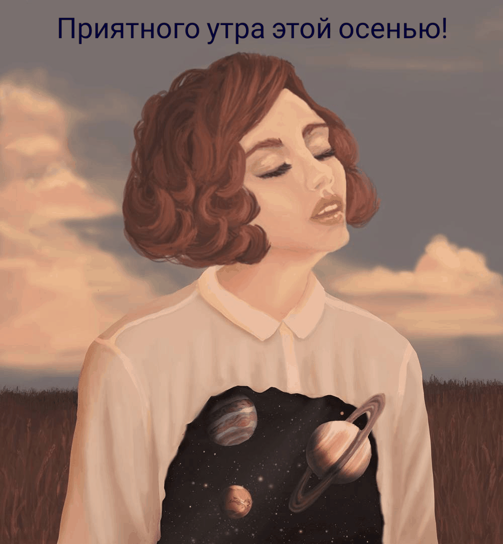 Приятного утра этой осенью!