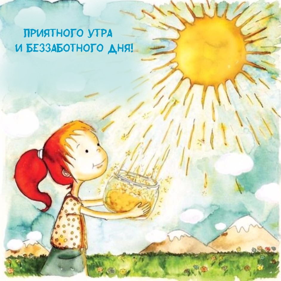 Приятного утра и беззаботного дня!