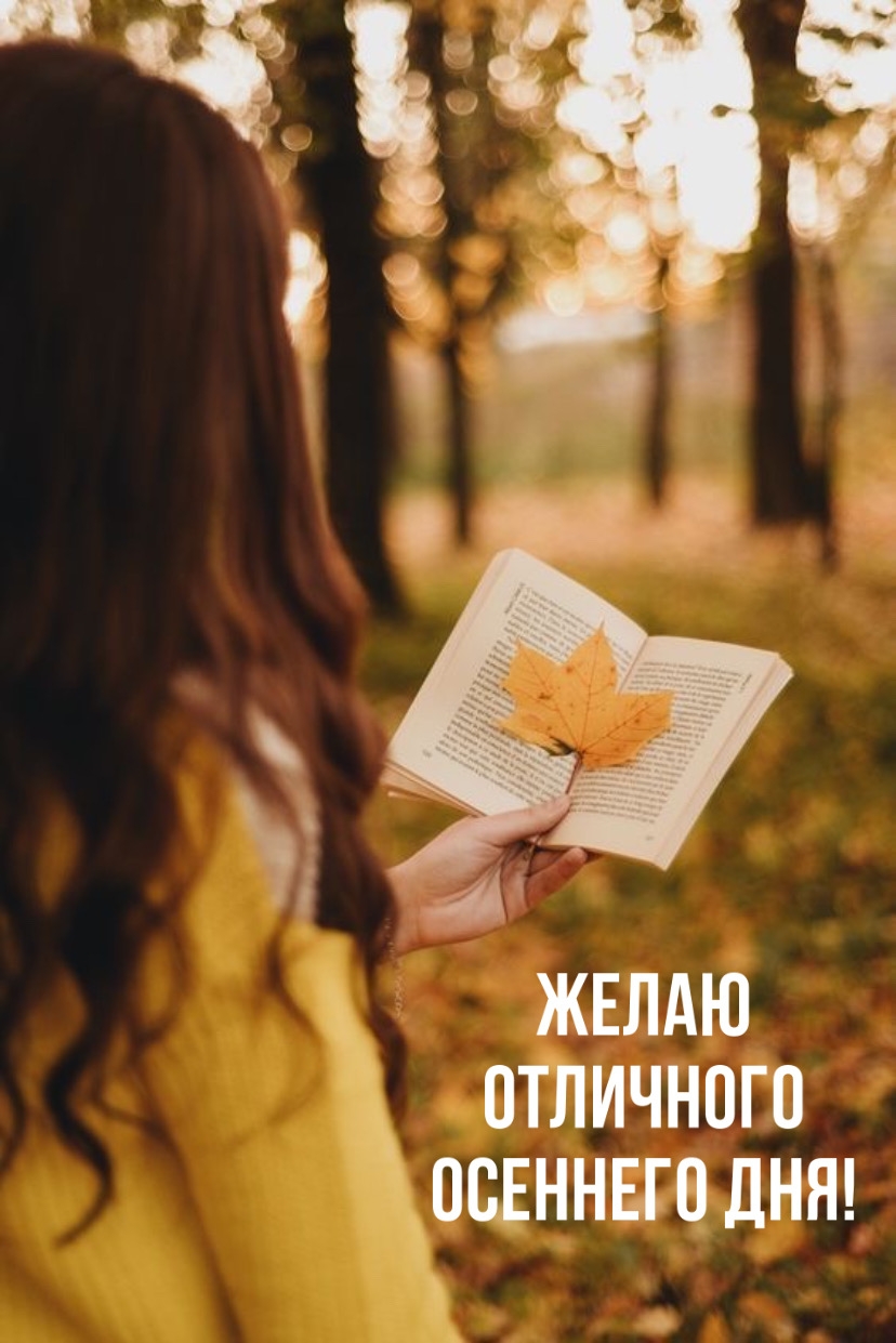 Желаю отличного осеннего дня!