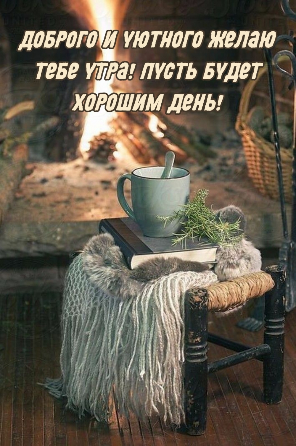 Доброго и уютного желаю тебе утра! Пусть будет хорошим день!