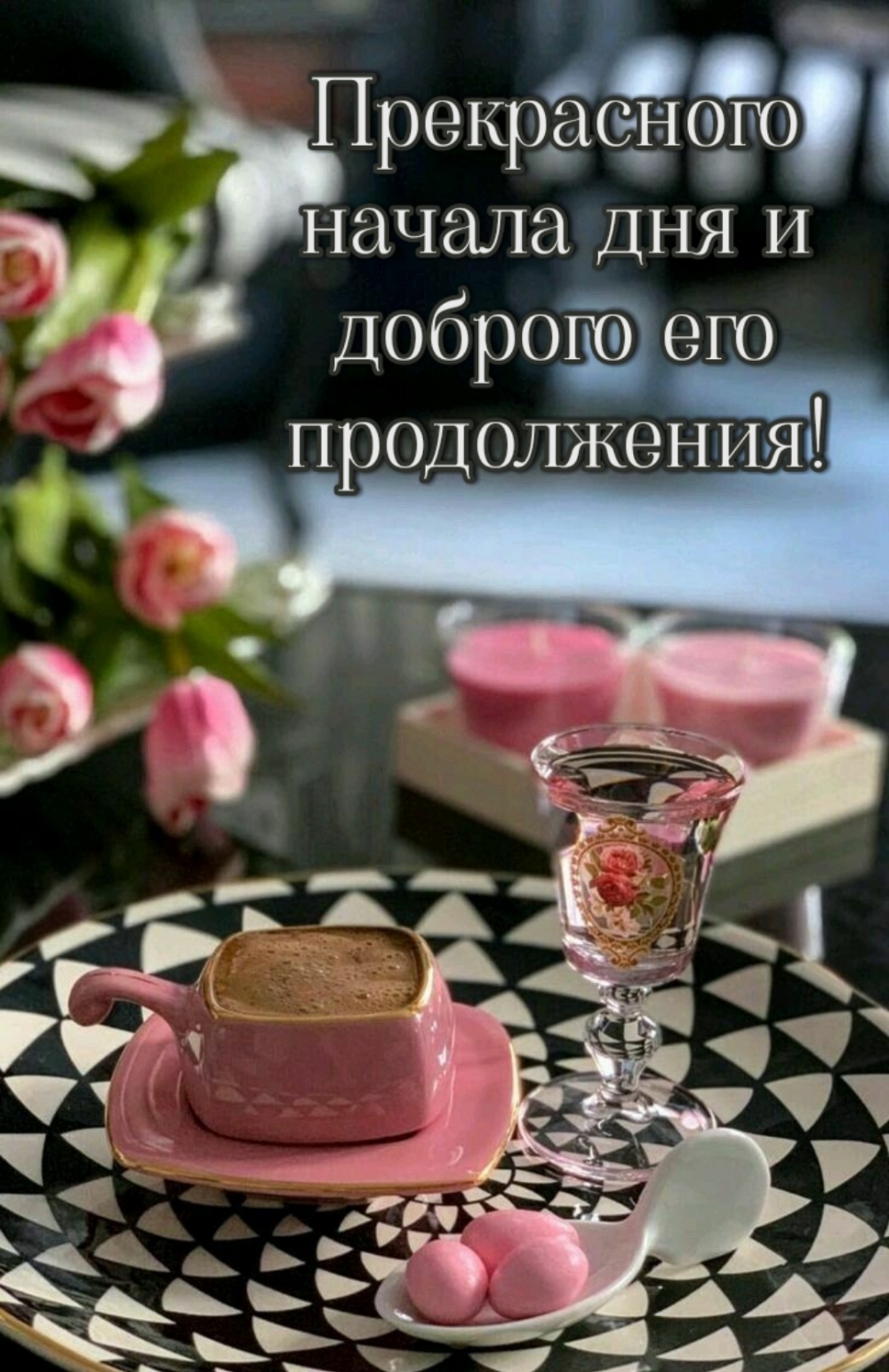 Прекрасного начала дня и доброго его продолжения!