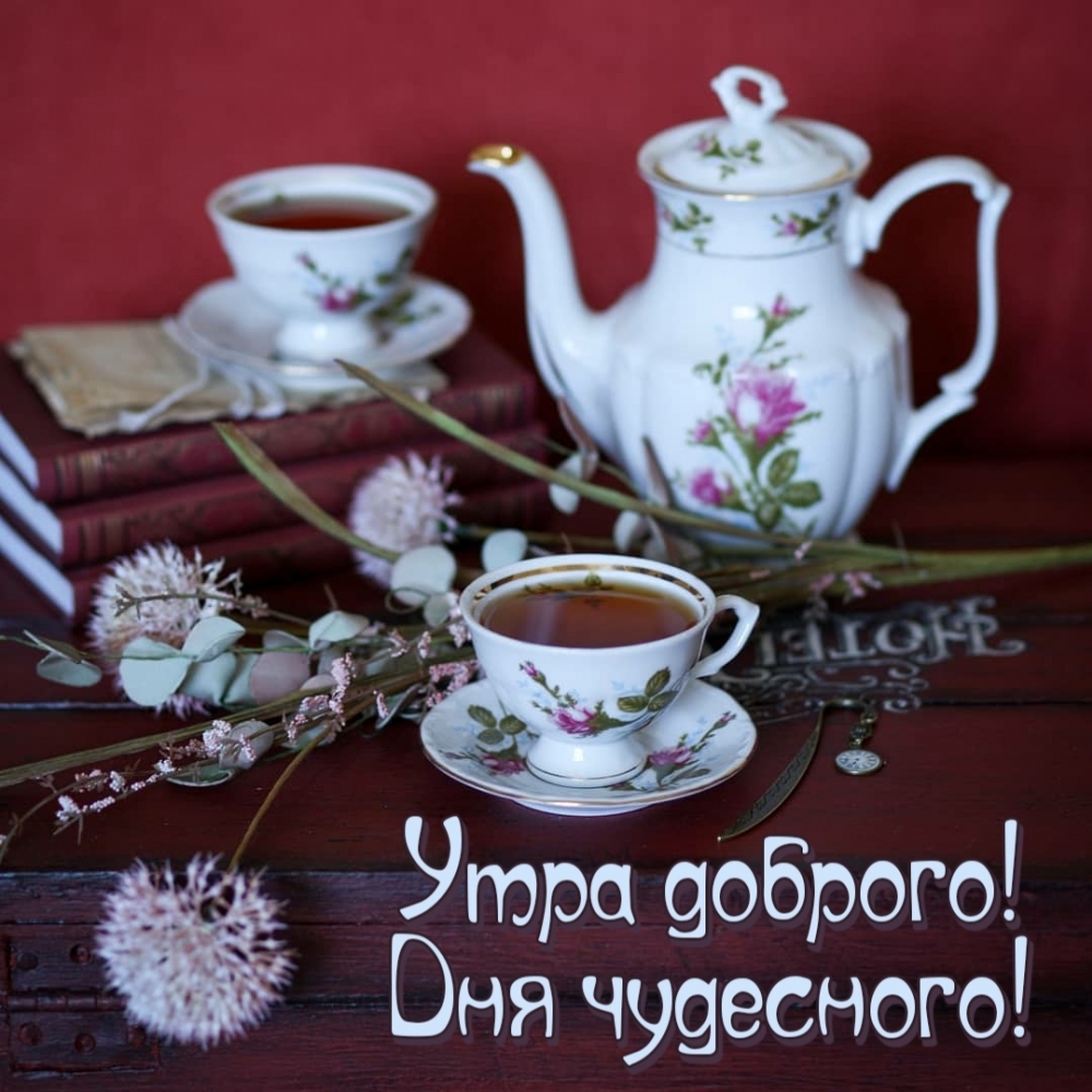 Утра доброго! Дня чудесного!