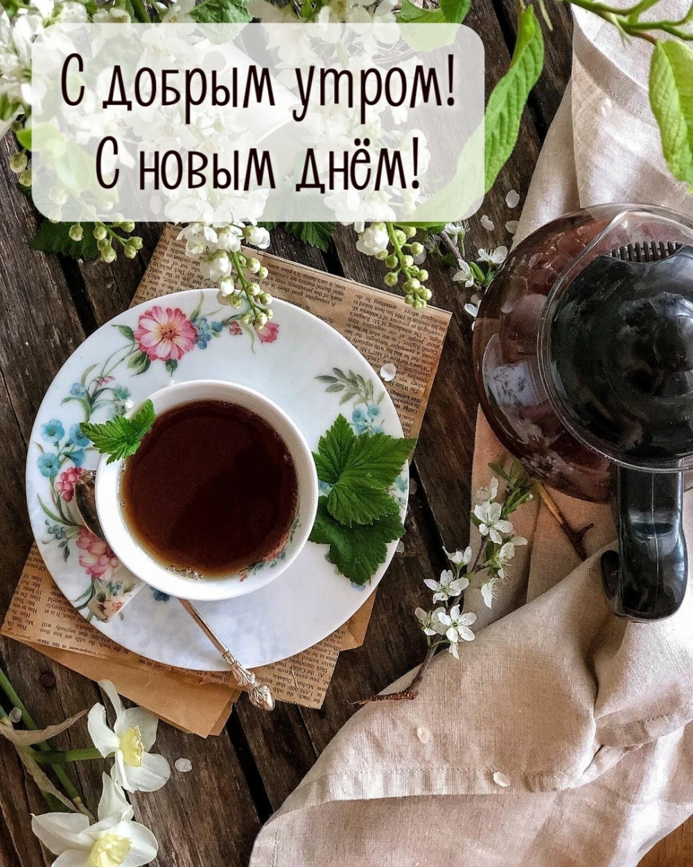 С утром добрым! С новым днём!