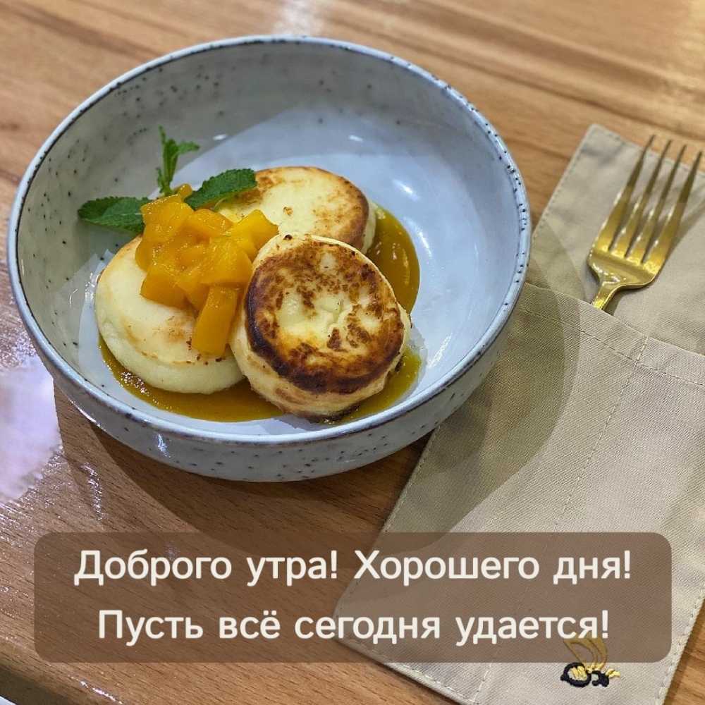 Доброго утра! Хорошего дня! Пусть всё сегодня удается!
