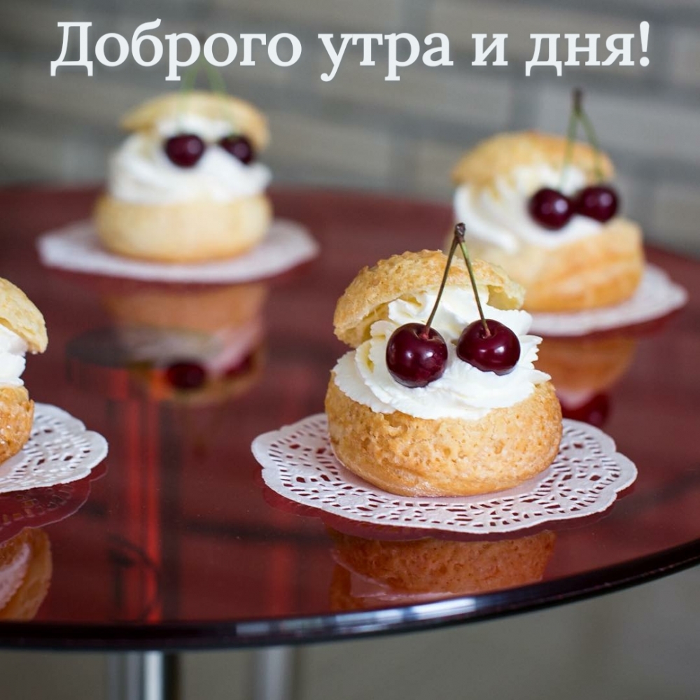 Доброго утра и дня!