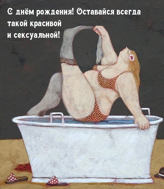 С днём рождения! Оставайся всегда такой красивой и сексуальной!.