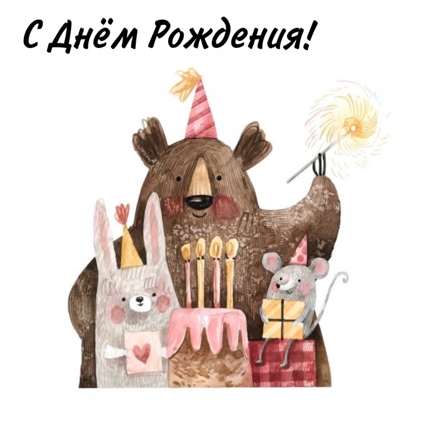 С Днём Рождения!