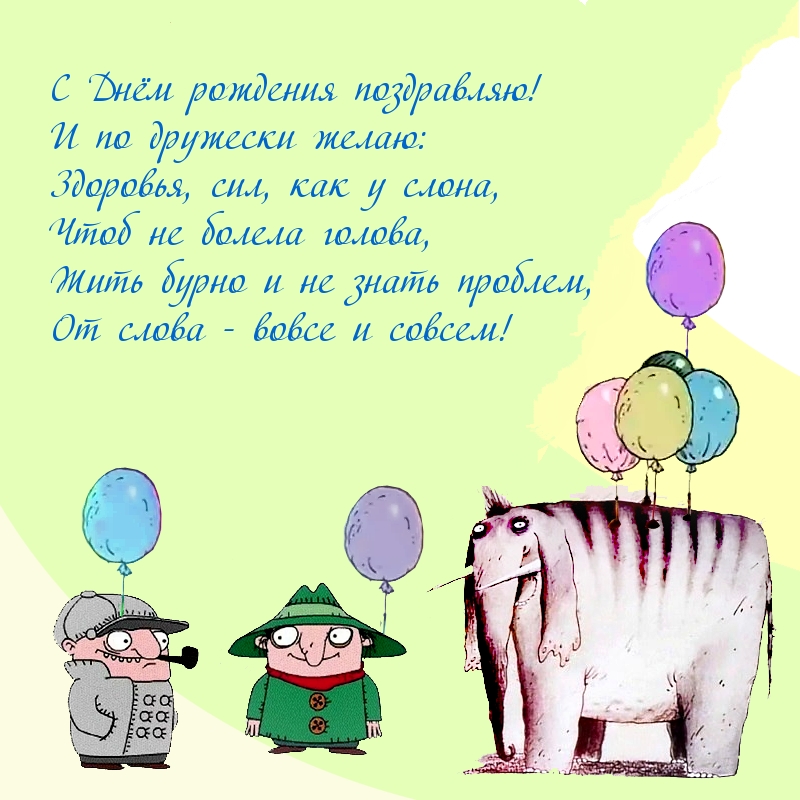 С Днём рождения поздравляю! 