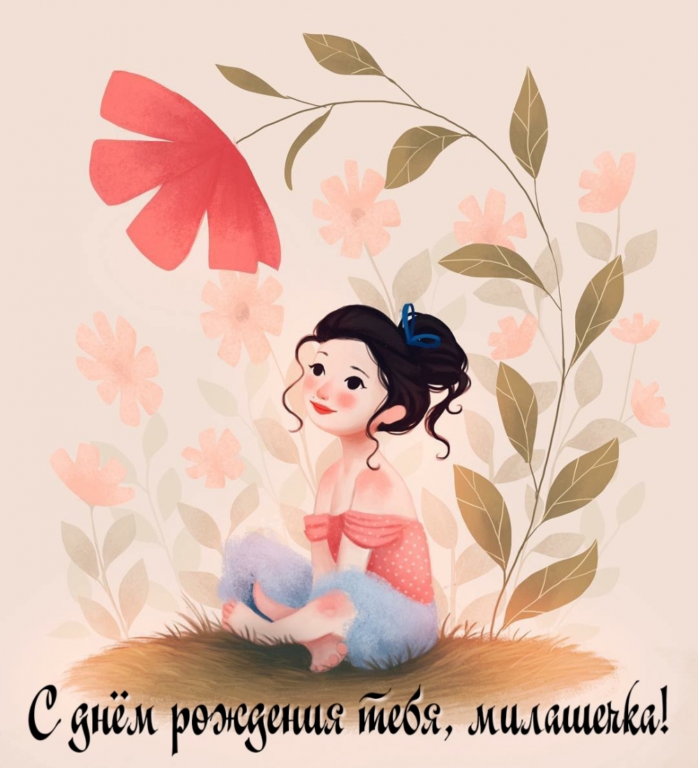 С днём рождения тебя, милашечка!