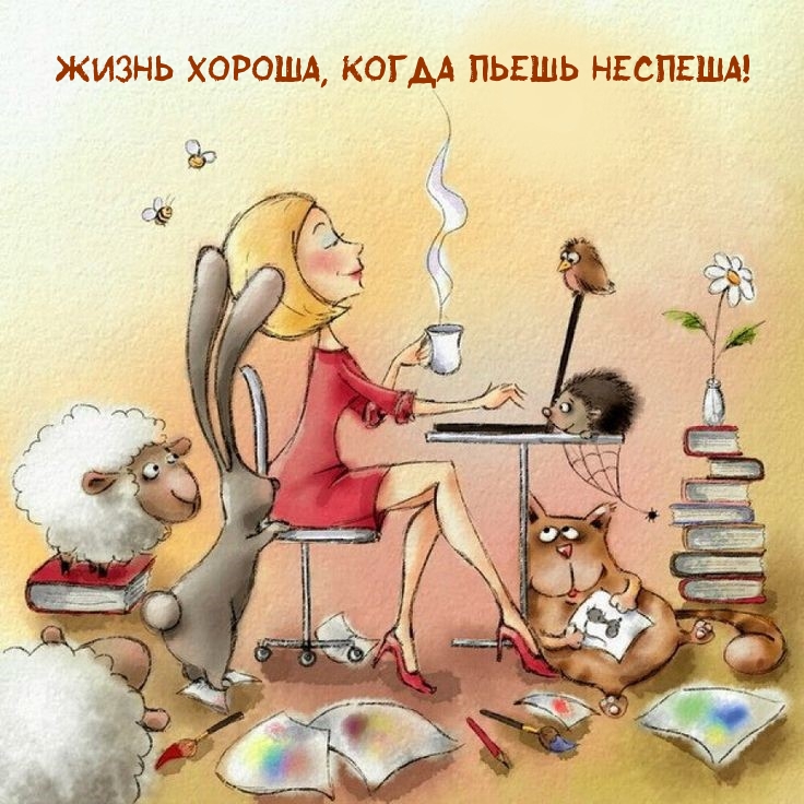 Жизнь хороша, когда пьешь неспеша!
