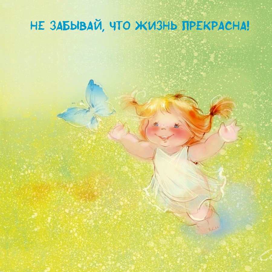 Не забывай, что жизнь прекрасна!