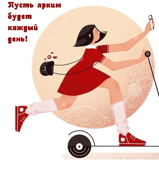 Пусть ярким будет каждый день!.