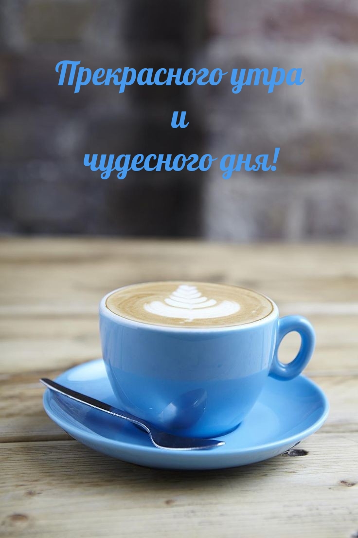 Прекрасного утра и чудесного дня!