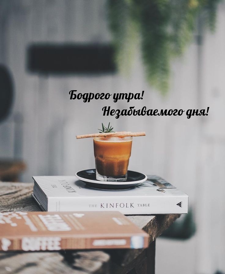 Бодрого утра! Незабываемого дня!
