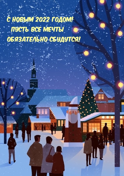С Новым 2022 годом! Пусть все мечты обязательно сбудутся!.