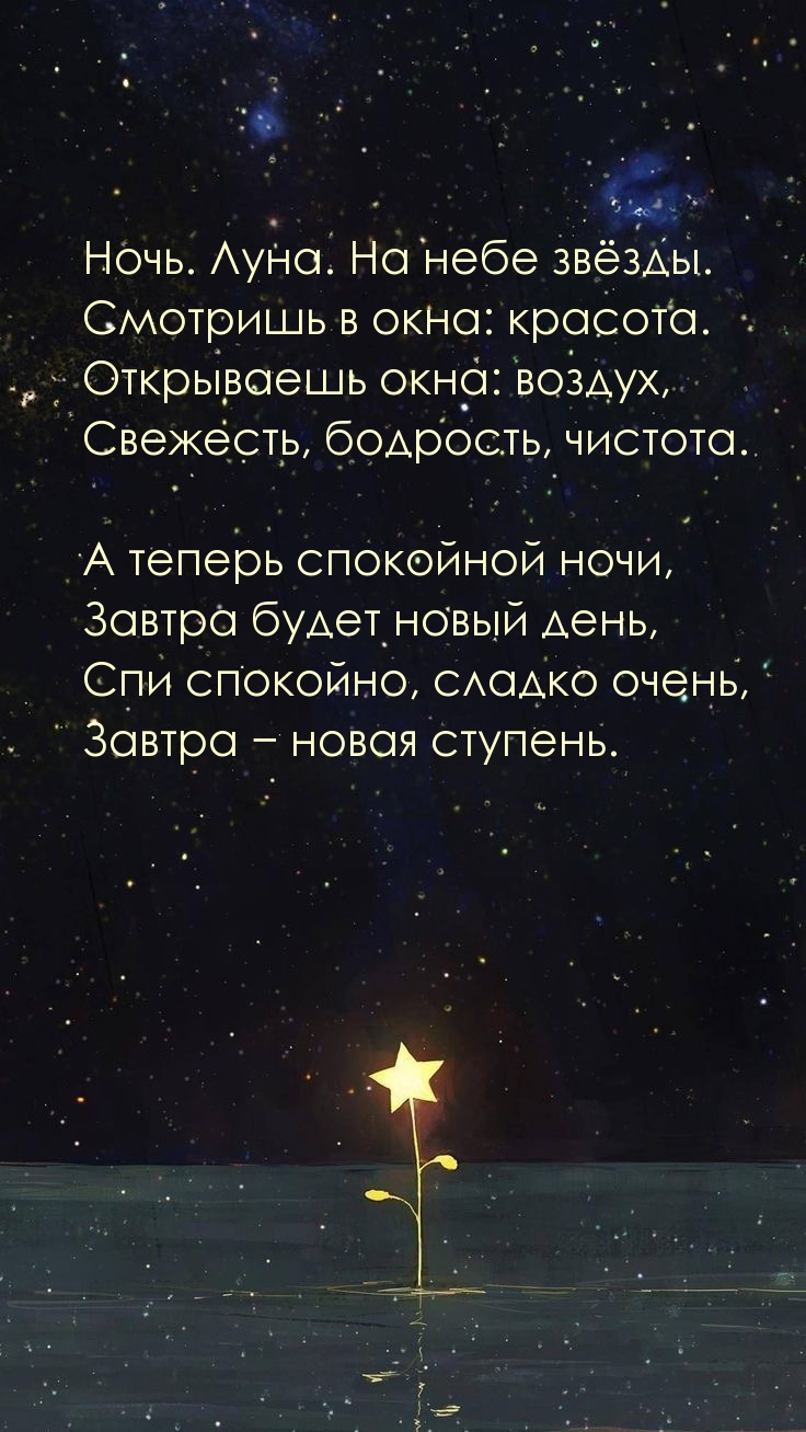 Ночь. Луна. На небе звёзды. Смотришь в окна: красота