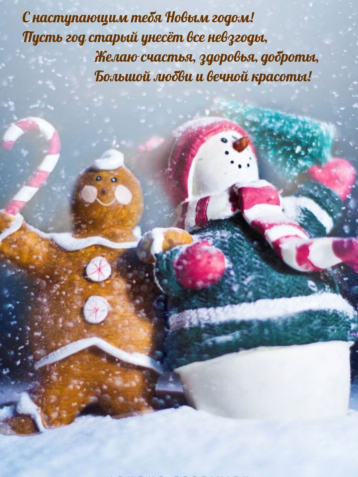 С наступающим тебя Новым годом!