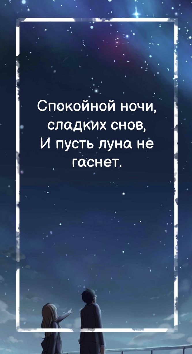 Спокойной ночи, сладких снов, и пусть луна не гаснет..