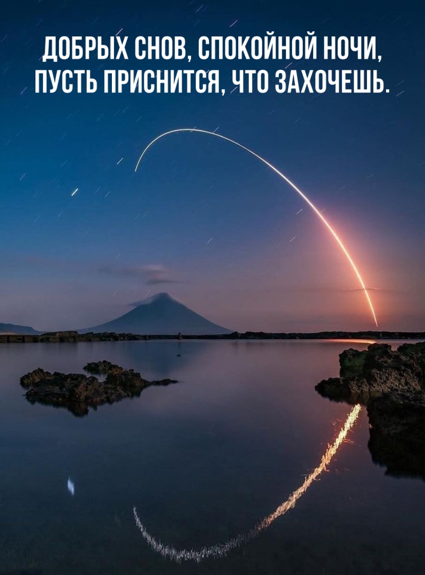 Добрых снов, спокойной ночи, пусть приснится, что захочешь.