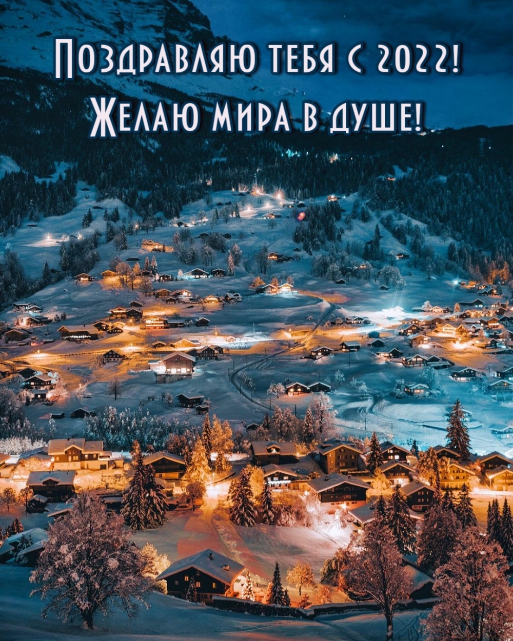 Поздравляю тебя с 2022! Желаю мира в душе!