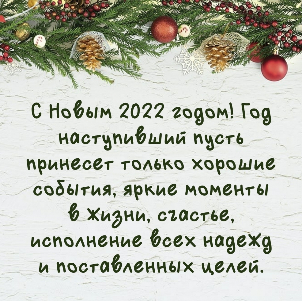Картинки с надписями С Новым 2022 годом! Год пусть принесет только хорошие события