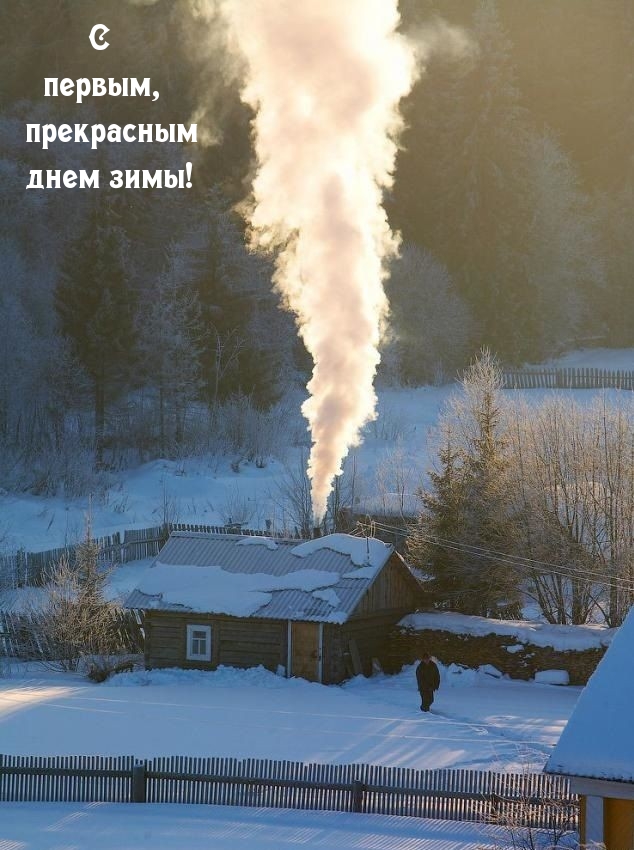 С первым, прекрасным днем зимы!.