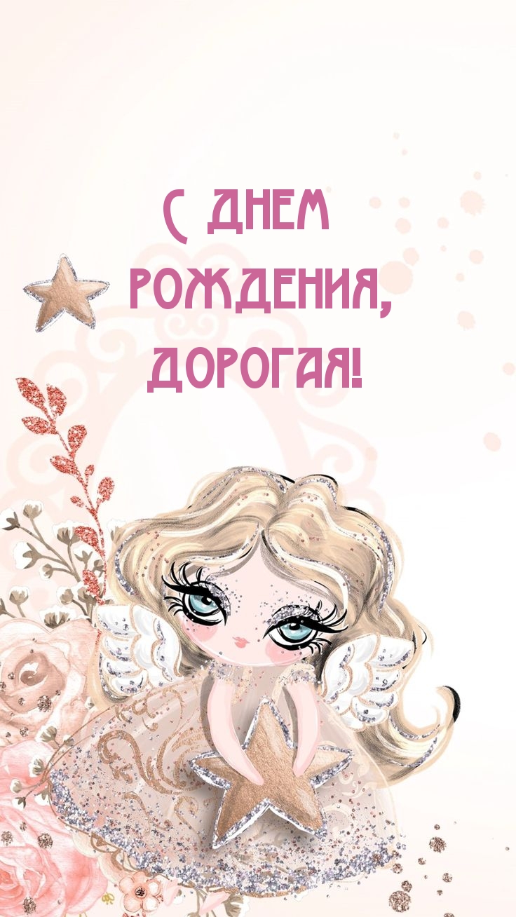 С днем рождения, дорогая!