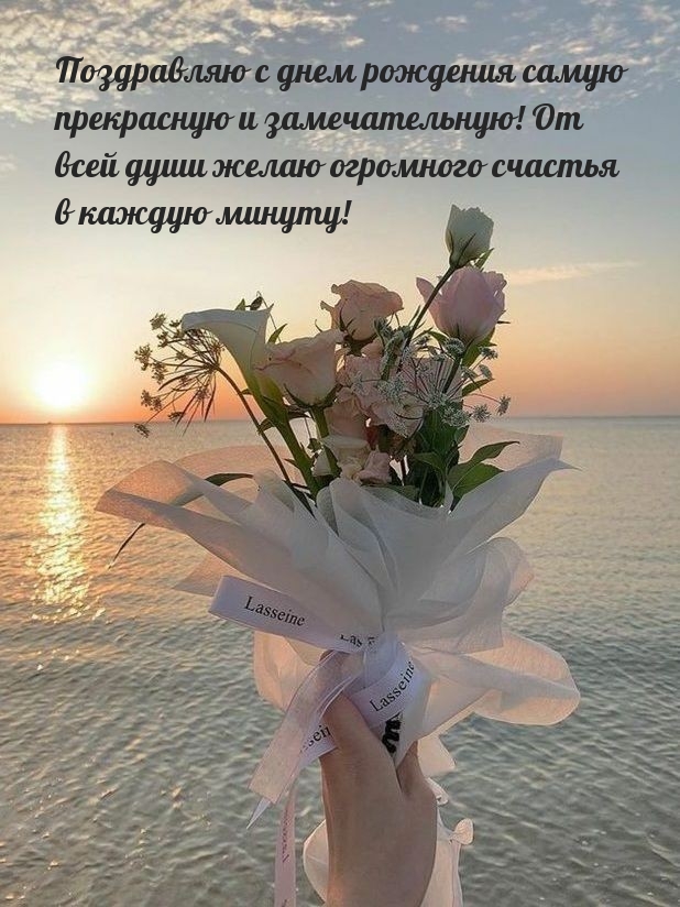 Поздравляю с днем рождения самую прекрасную и замечательную!.