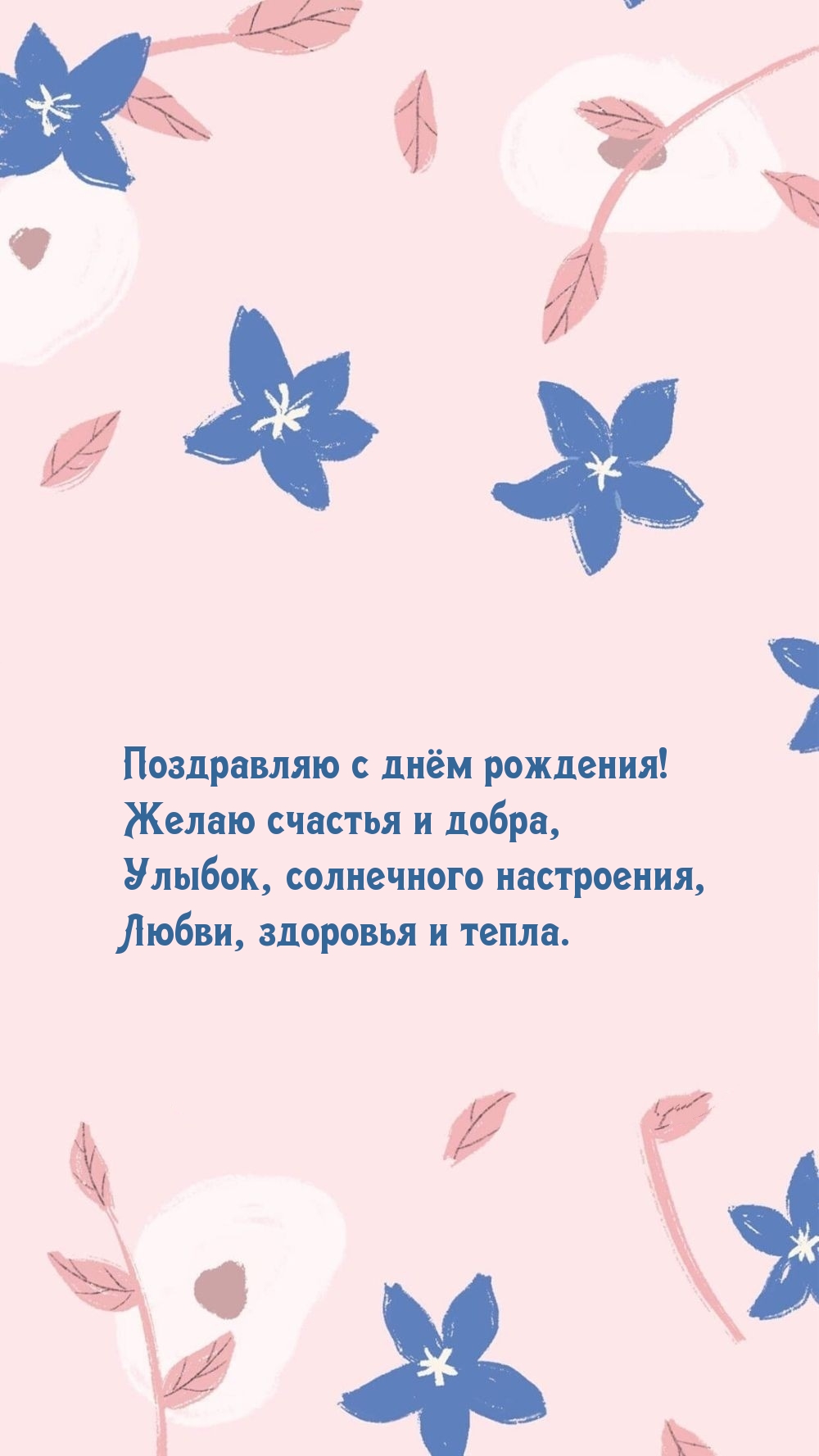Поздравляю с днём рождения! Желаю счастья и добра